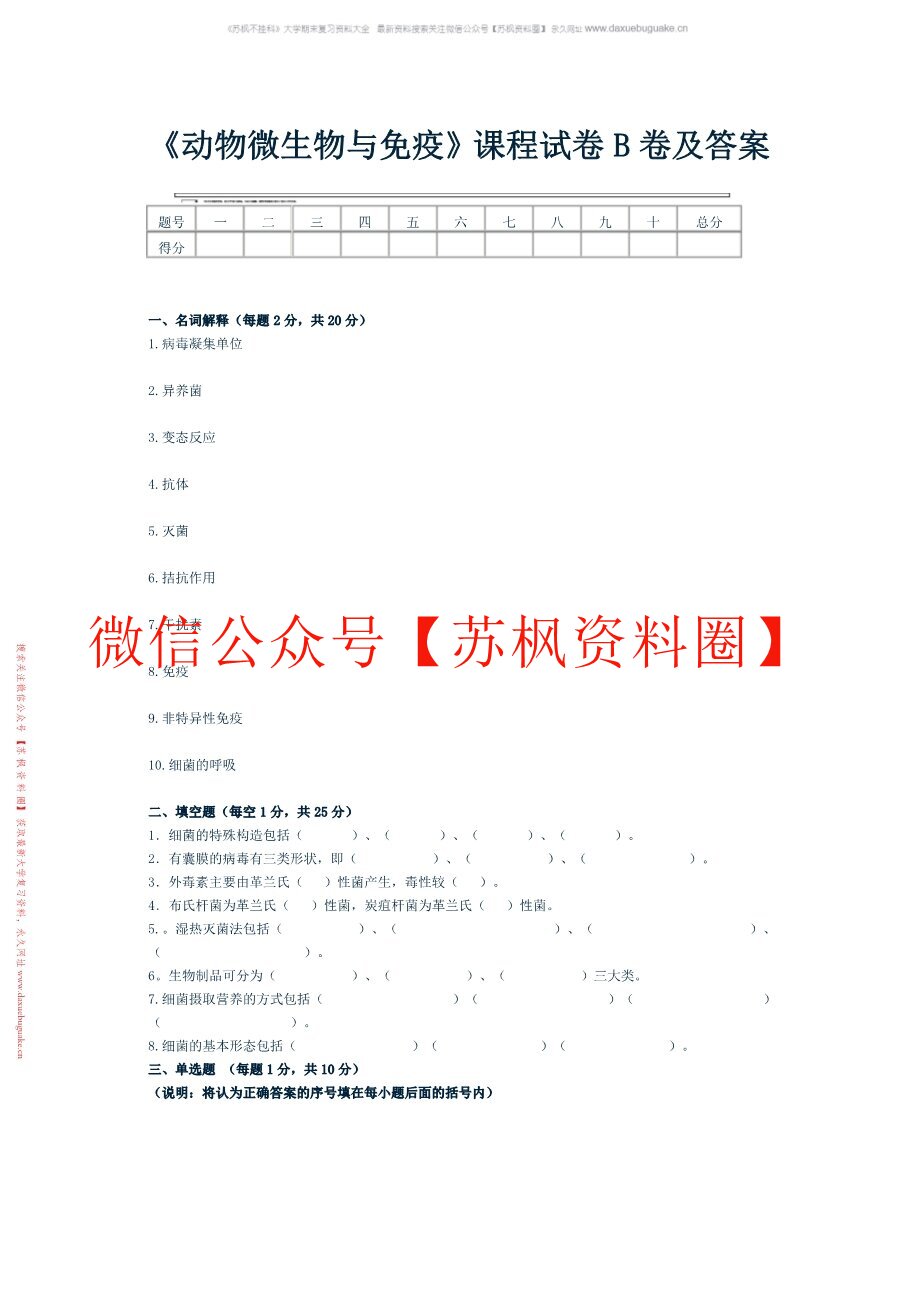 动物微生物及免疫基础